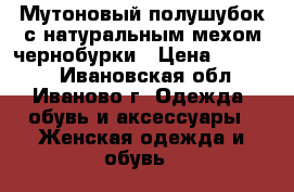 Мутоновый полушубок с натуральным мехом чернобурки › Цена ­ 20 000 - Ивановская обл., Иваново г. Одежда, обувь и аксессуары » Женская одежда и обувь   